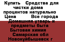 Купить : Средства для чистки дома-100 процентов натурально › Цена ­ 100 - Все города Домашняя утварь и предметы быта » Бытовая химия   . Самарская обл.,Новокуйбышевск г.